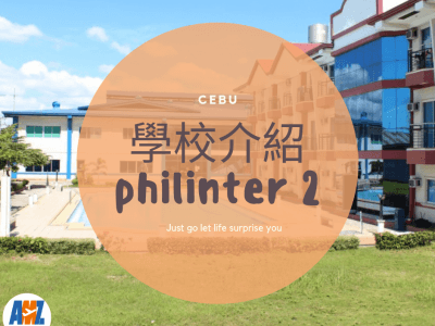 菲律賓【宿霧Philinter】語言學校介紹(2)