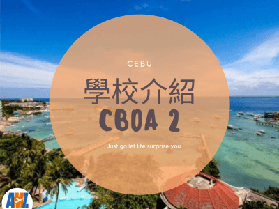 菲律賓【宿霧 Cebu Blue Ocean Academy】語言學校介紹(2)