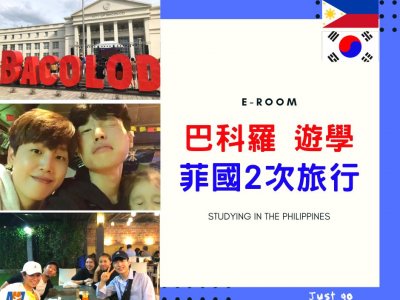 韓國歐巴在菲律賓巴科羅eroom語言學校學習心得分享