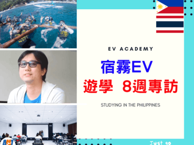 【菲律賓︱宿霧】EV Academy語言學校x遊學心得