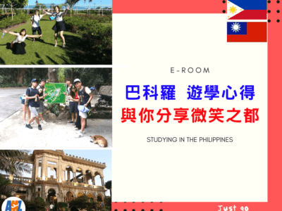 菲律賓【巴科羅︱E-ROOM】台灣學生遊學心得