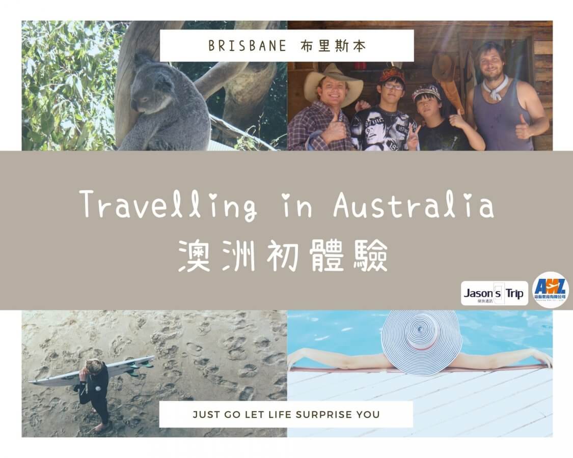 自上次去了菲律賓遊學，加強我的英文聽說能力後，這一次我將挑戰自己，帶著家人前往澳洲『布里斯本』自助旅行囉!