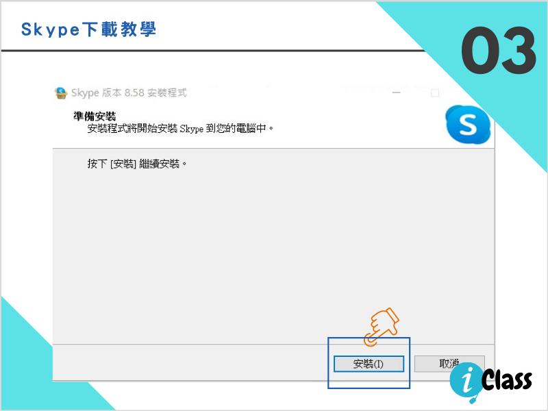 iclass愛課堂_skype線上系統教學03