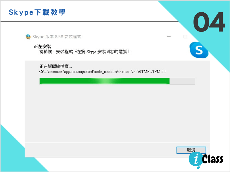 iclass愛課堂_skype線上系統教學04