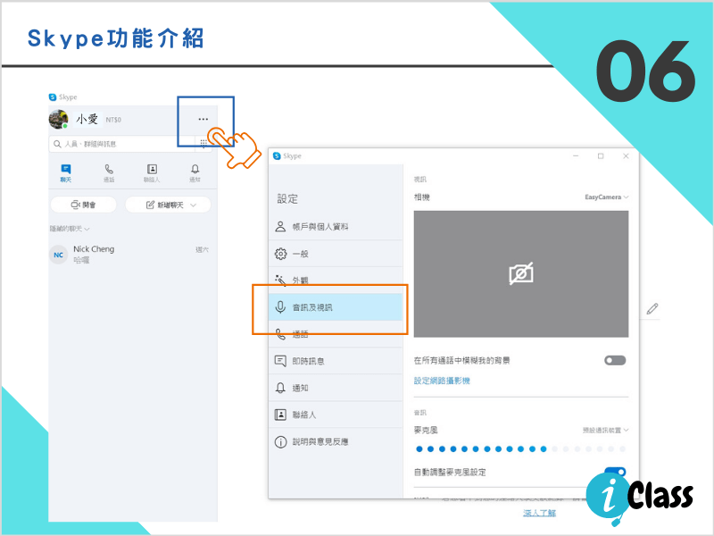 iclass愛課堂_skype線上系統教學06