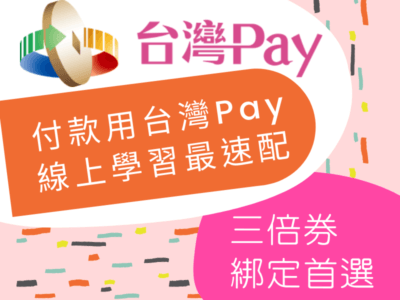 三倍券首選台灣Pay_線上學習最速配