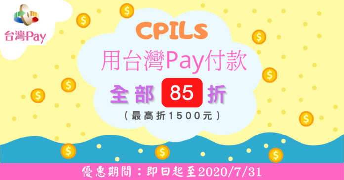合作廣告_CPILS用台灣PAY付款85折