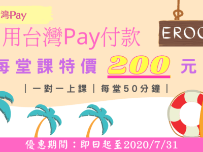 EROOM 1對1線上課程，每堂200元 | 限台灣Pay付款