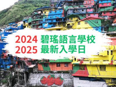 【2024最新】碧瑤入學日公告 | 統一接機日