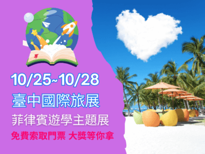 2024台中國際旅展》菲律賓遊學主題展[免費索票]