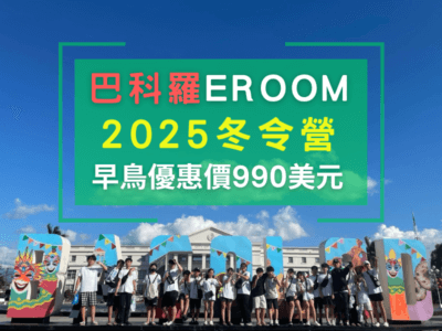 巴科羅EROOM》2025冬令營遊學【年後出發】